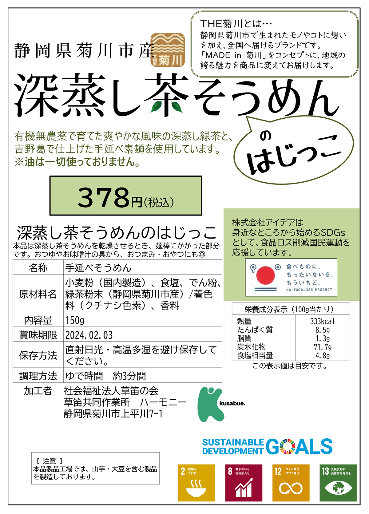 THE 菊川　深蒸し茶そうめんのはじっこ